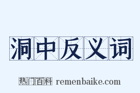 洞中反义词是什么意思的图片